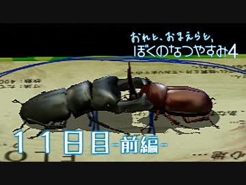 【８月毎日】おれと、おまえらと、ぼくのなつやすみ４【実況】１１日目-前編-