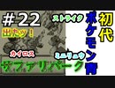 ＃22 ポケモン青/POKEMON BLUE　サファリパーク探検！
