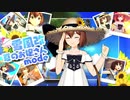 艦これアーケード　2020年【水着mode】第三弾紹介動画