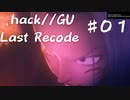 【.hack//GU Last Recode♯０１】愛するモノを失ったとき、あなたはどうする