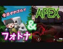 フォートナイトとAPEX実況