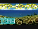 【ぼくなつ実況】アラサーのなつやすみ【12日目】