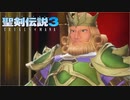 ＃8【生放送アーカイブ】加糖ねお「聖剣伝説3 TRIALSofMANA 」