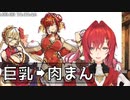 巨乳を肉まんに変えてと頼むアンジュ