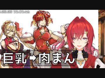 巨乳を肉まんに変えてと頼むアンジュ