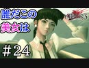 【実況】謎のメガネ美女は何を意味しているのか #24【ドラッグ オン ドラグーン3】