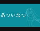 あついなつ / 7^7 feat. 初音ミク