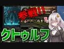 【HoI4 クトゥルフmod】　邪神は世界征服がしたい 第一話　第二次世界大戦に邪神クトゥルが参戦!!　【ハーツオブアイアン4/VOICEROID実況】