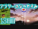 【ぼくなつ実況】アラサーのなつやすみ【13日目】