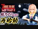 【7DAYS TO DIE】7DTDα19 Vol2-1 桜乃そらと終わった世界で再始動【VOICEROID】