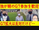 【韓国の反応】韓国は堂々とG7だ！ドイツが韓国のG7参加を歓迎！【世界の〇〇にゅーす】