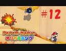 [実況]ボムヘイどこに行くんだぁぁぁいぃぃぃ『ペーパーマリオオリガミキング』part12