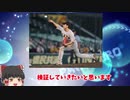 【ゆっくり検証】巨人 増田大輝選手が中継ぎに専念したらどうなるか検証してみた【パワプロ2020 e-baseballパワフルプロ野球2020  ゆっくり実況 ペナント オーペナ ジャイアンツ】