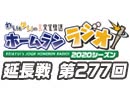 【延長戦#277】れい＆ゆいの文化放送ホームランラジオ！