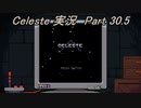 【実況】Celeste ピコピコ山を登る 30.5