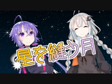 星を縫う月【VOICEROID劇場】