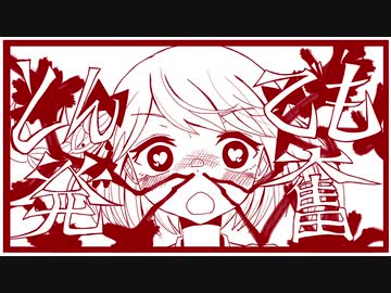 【鳴花ヒメ】とんでも発奮【曲は尾張】