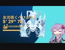 【MHWI】 終の白騎士 氷刃佩くベリオロス 狩猟笛ソロ 5'29”78 【VOICEROID実況】