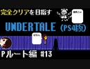 【UNDERTALE】誰も倒さないPルート編#13 ~クソザコくれないくん【PS4】
