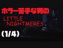 ホラー苦手な男のLITTELE NIGHTMERES 1