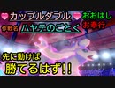 【ポケットモンスターソード･シールド】作戦名≪ハヤテのごとく≫#1「カップルダブル」【おおはし･お奉行】Part13