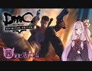 【琴葉茜実況】茜ちゃんはLIMBOを駆け抜けたい【DmC DE】