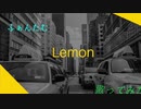 【 Lemon / 米津玄師 】  ふぁんたむver