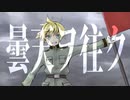 【鏡音レン】曇天ヲ往ク【ズブヌレ】