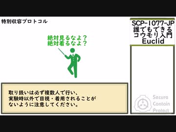 【ゆっくり紹介】SCP-1077-JP【誰でもできるコウモリ入門】