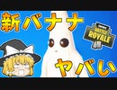 【フォートナイト】建築できないゆっくり達のFortnite #22【ゆっくり実況/チャプター2/シーズン3】