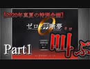 【ゼロと明晰夢】友人に紹介されたゲームで絶叫するPart1【2020真夏の特別企画】