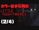 ホラー苦手な男のLITTELE NIGHTMERES 2