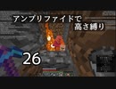 【minecraft】アンプリファイドで高さ縛り 26【結月ゆかり実況】
