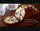 ラム酒香る♪ 大人なラムレーズンパウンドケーキ Rum Raisin and Walnut Pound Cake｜小麦粉だいすき