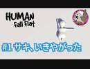 【ヒューマン フォール フラット】 #1 サキ、いきやがった 【全部スマホ】