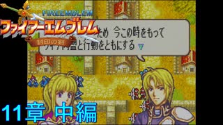 【実況プレイ】ファイアーエムブレム封印の剣 part11 中編【初実況】