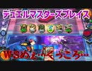 【実況】デュエルマスターズプレイス～ＷＳめぇ…くっころ…～