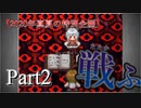【ゼロと明晰夢】友人に紹介されたゲームで絶叫するPart2【2020真夏の特別企画】