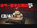 ホラー苦手な男のLITTELE NIGHTMERES 3