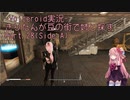【Fallout4】きりたんが豆の街で姉と探すpart28(Side:A)