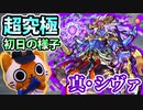 【モンスト実況】真・シヴァ初降臨の様子をお届けします【超究極・初日】
