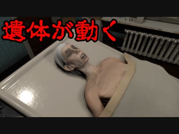 【夏だしホラーやろうぜ】ど素人の俺が遺体安置所で一日お手伝いすることになった 【The Mortuary Assistant実況プレイ】