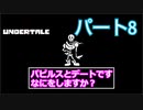 戦わないRPG？【アンダーテール】Part８