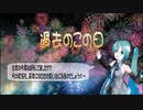 【初音ミク】過去のこの日
