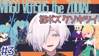 【Virgo Versus the Zodiac】#3 QTE成功必須の目押し女王 星座奪還作戦【RPG/QTEゲー】