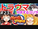 【ゆっくり実況】#23 霊夢、プロ野球選手になります！【パワプロ2020】【マイライフ】[PS4][eBASEBALLパワフルプロ野球 2020][野球ゲーム] ゲーム実況