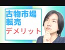 【古物市場】デメリットについて解説しました！