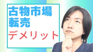 【古物市場】デメリットについて解説しました！