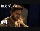 【初見プレイ】アンチャーテッド:黄金刀と消えた船団 #4【実況】