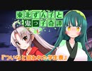 東北ずん子と鬼っ子奇譚『ついなと狙われた学生寮・前編』【VOICEROID劇場】